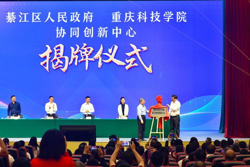 重慶科技學院綦江協同創新中心正式揭牌成立，賦能區域產業升級